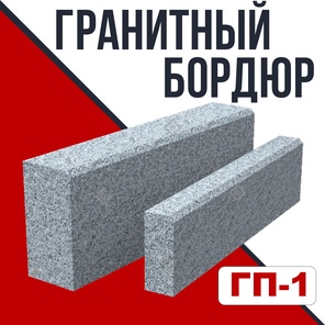 Гранитный бордюр ГП-1